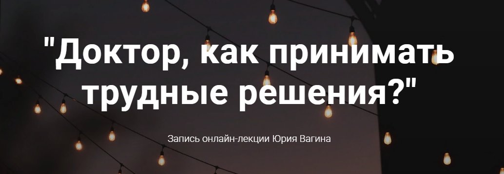 [Юрий Вагин] Как принимать трудные решения_ (2021)_0.png